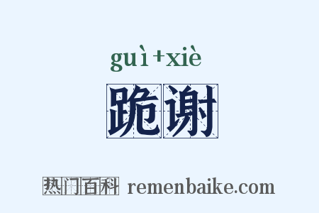 跪谢是什么意思的图片